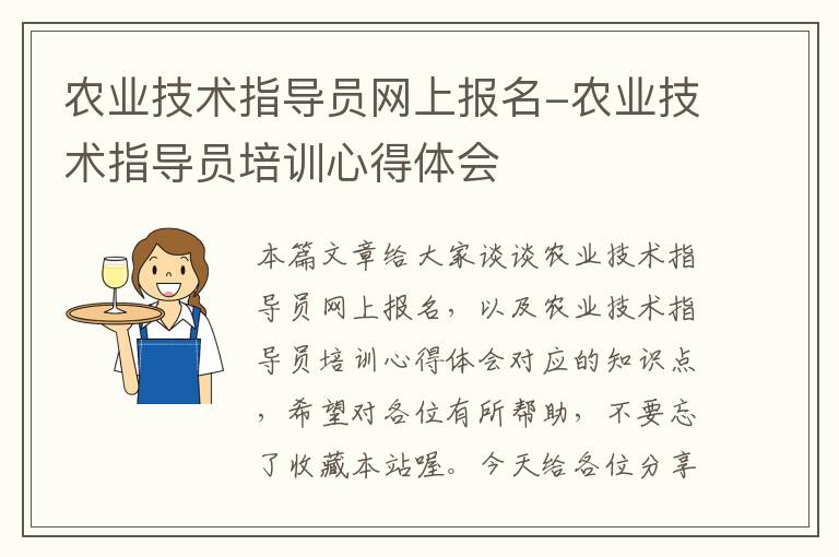 农业技术指导员网上报名-农业技术指导员培训心得体会