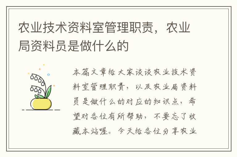 农业技术资料室管理职责，农业局资料员是做什么的