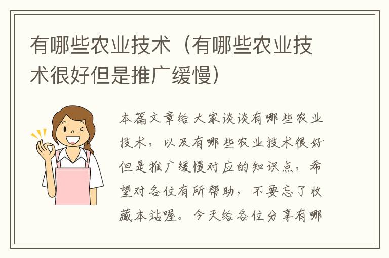 有哪些农业技术（有哪些农业技术很好但是推广缓慢）