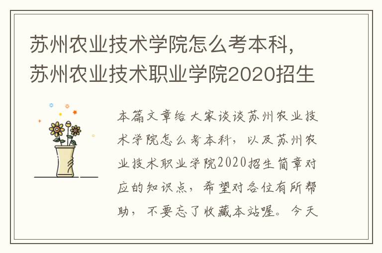 苏州农业技术学院怎么考本科，苏州农业技术职业学院2020招生简章