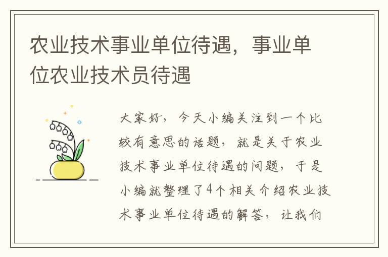 农业技术事业单位待遇，事业单位农业技术员待遇