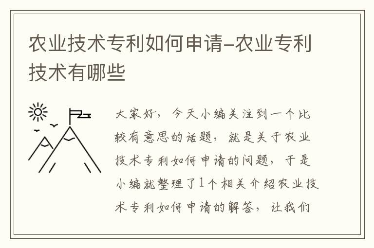 农业技术专利如何申请-农业专利技术有哪些