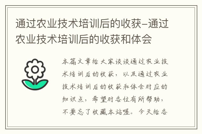 通过农业技术培训后的收获-通过农业技术培训后的收获和体会