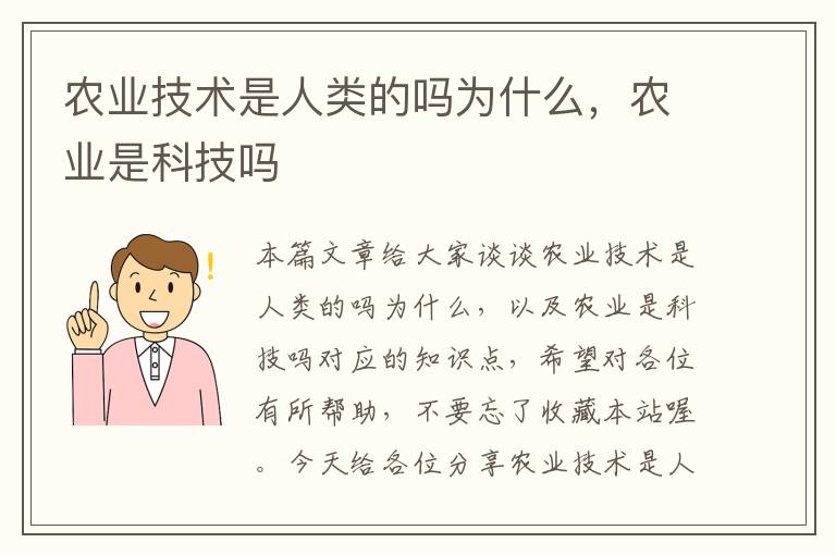 农业技术是人类的吗为什么，农业是科技吗