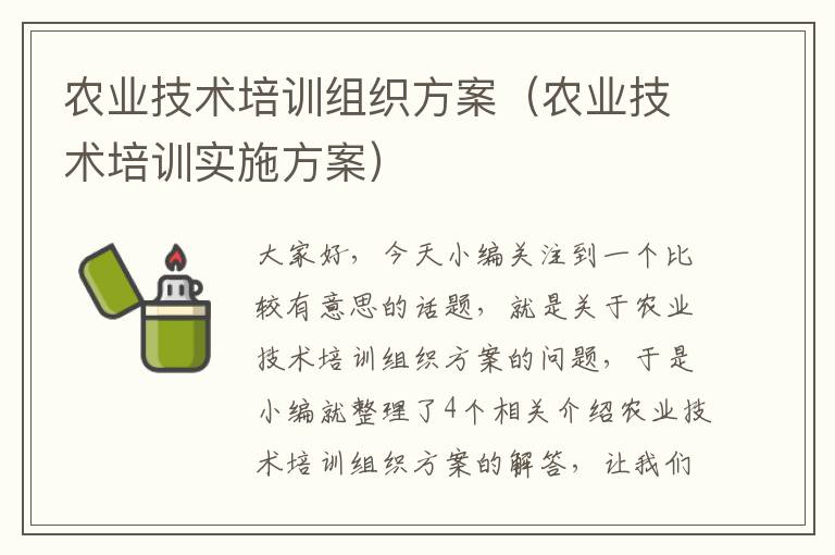 农业技术培训组织方案（农业技术培训实施方案）