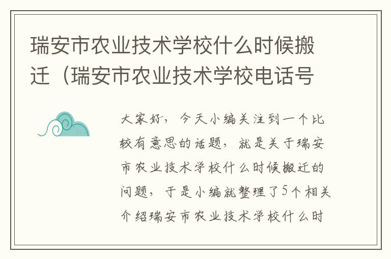 瑞安市农业技术学校什么时候搬迁（瑞安市农业技术学校电话号码）