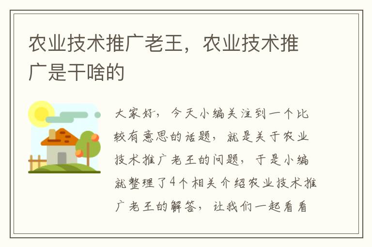 农业技术推广老王，农业技术推广是干啥的