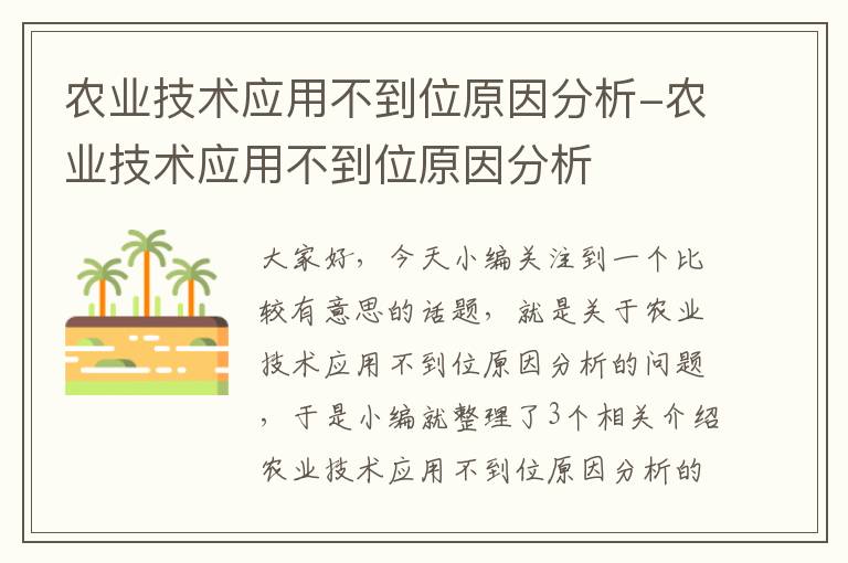 农业技术应用不到位原因分析-农业技术应用不到位原因分析