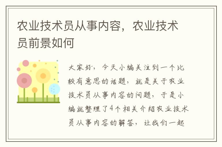 农业技术员从事内容，农业技术员前景如何