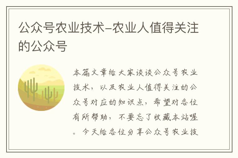 公众号农业技术-农业人值得关注的公众号