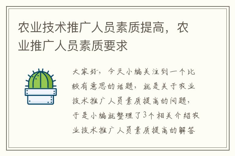 农业技术推广人员素质提高，农业推广人员素质要求