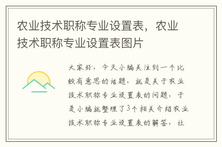 农业技术职称专业设置表，农业技术职称专业设置表图片