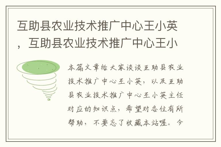 互助县农业技术推广中心王小英，互助县农业技术推广中心王小英主任