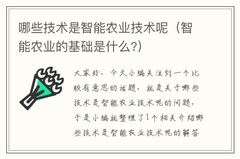 哪些技术是智能农业技术呢（智能农业的基础是什么?）