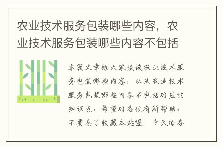 农业技术服务包装哪些内容，农业技术服务包装哪些内容不包括