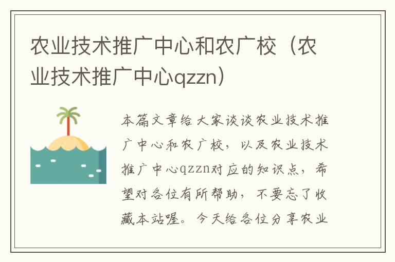 农业技术推广中心和农广校（农业技术推广中心qzzn）