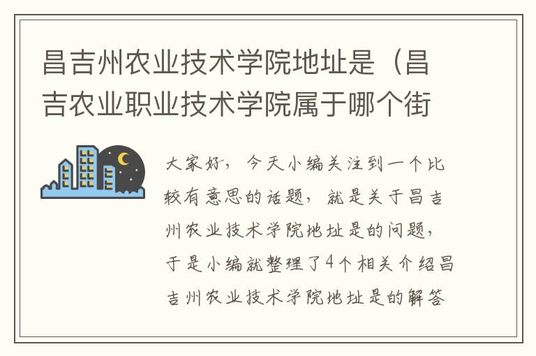 昌吉州农业技术学院地址是（昌吉农业职业技术学院属于哪个街道）