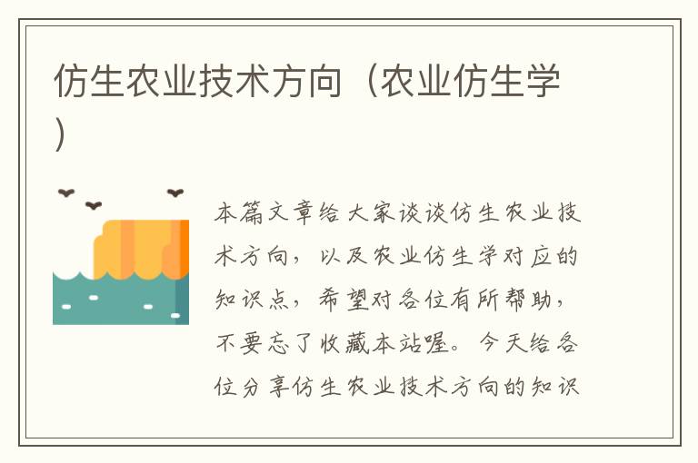 仿生农业技术方向（农业仿生学）