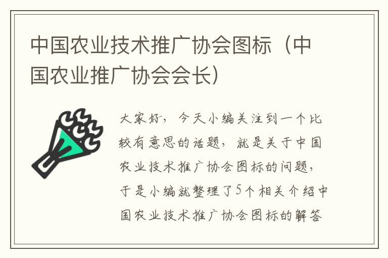 中国农业技术推广协会图标（中国农业推广协会会长）