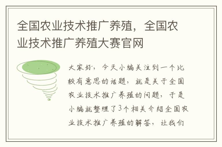 全国农业技术推广养殖，全国农业技术推广养殖大赛官网