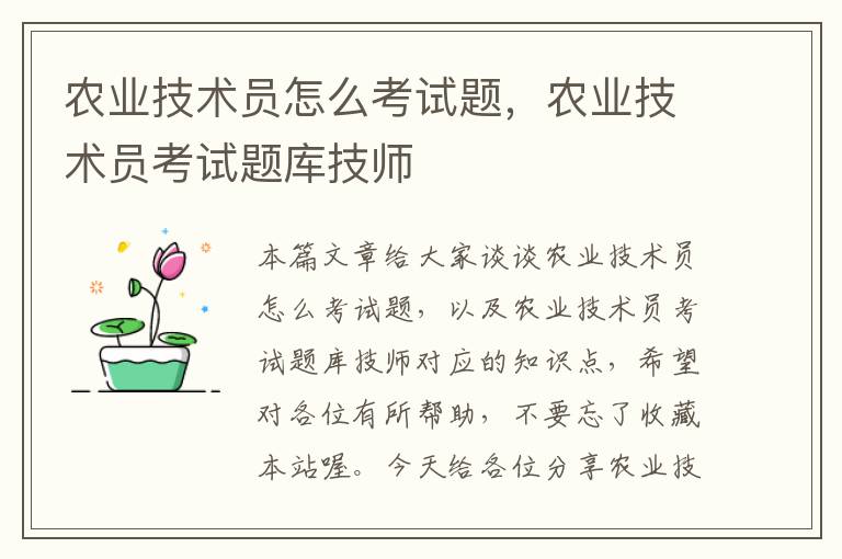 农业技术员怎么考试题，农业技术员考试题库技师