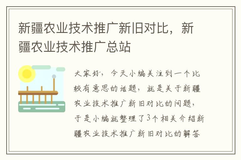 新疆农业技术推广新旧对比，新疆农业技术推广总站