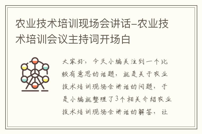 农业技术培训现场会讲话-农业技术培训会议主持词开场白