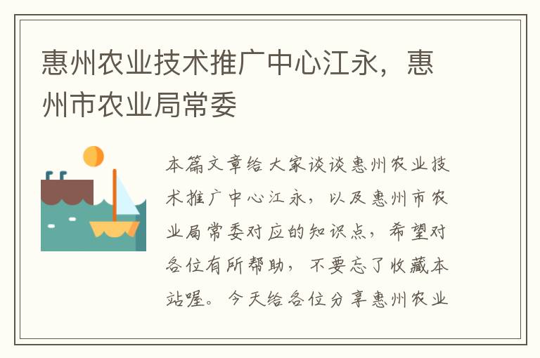 惠州农业技术推广中心江永，惠州市农业局常委