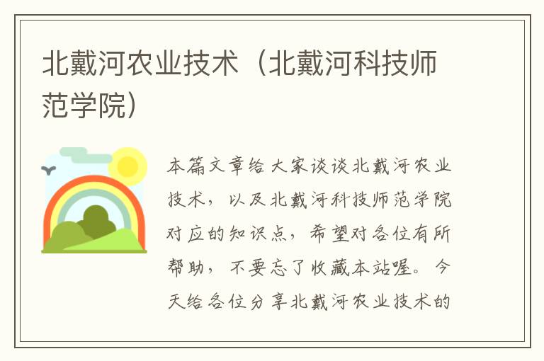 北戴河农业技术（北戴河科技师范学院）