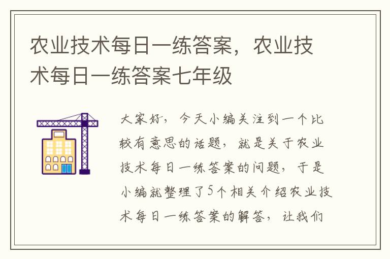 农业技术每日一练答案，农业技术每日一练答案七年级