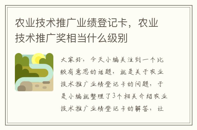 农业技术推广业绩登记卡，农业技术推广奖相当什么级别