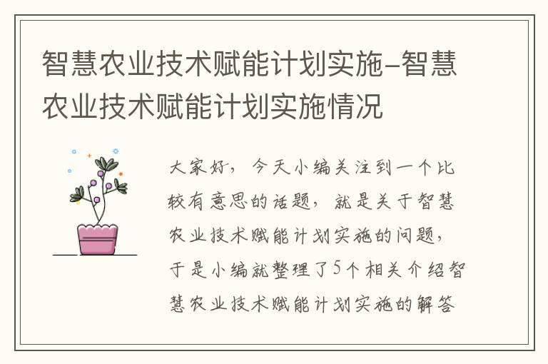 智慧农业技术赋能计划实施-智慧农业技术赋能计划实施情况