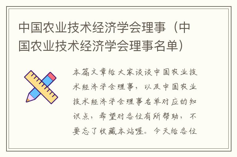 中国农业技术经济学会理事（中国农业技术经济学会理事名单）