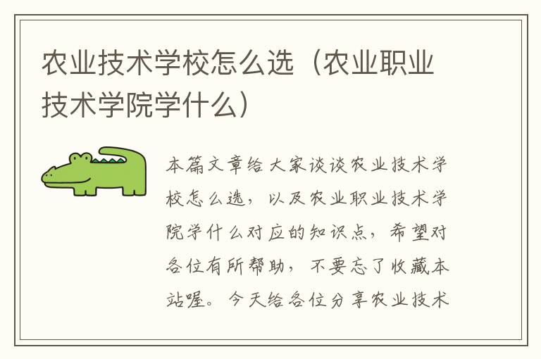 农业技术学校怎么选（农业职业技术学院学什么）