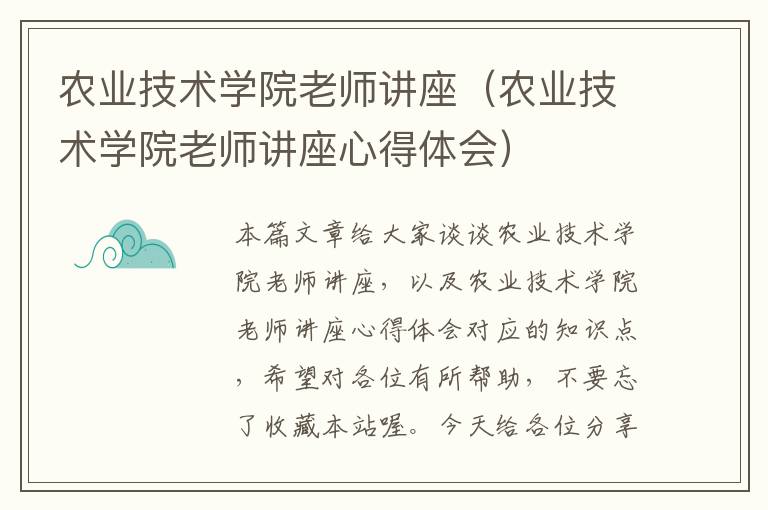 农业技术学院老师讲座（农业技术学院老师讲座心得体会）