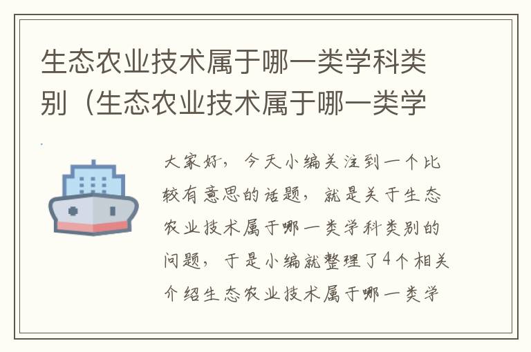 生态农业技术属于哪一类学科类别（生态农业技术属于哪一类学科类别的）