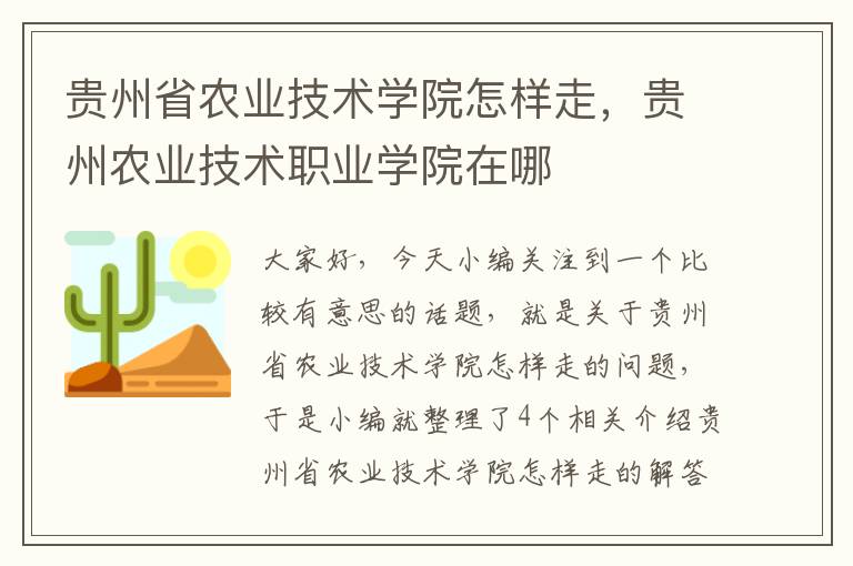 贵州省农业技术学院怎样走，贵州农业技术职业学院在哪