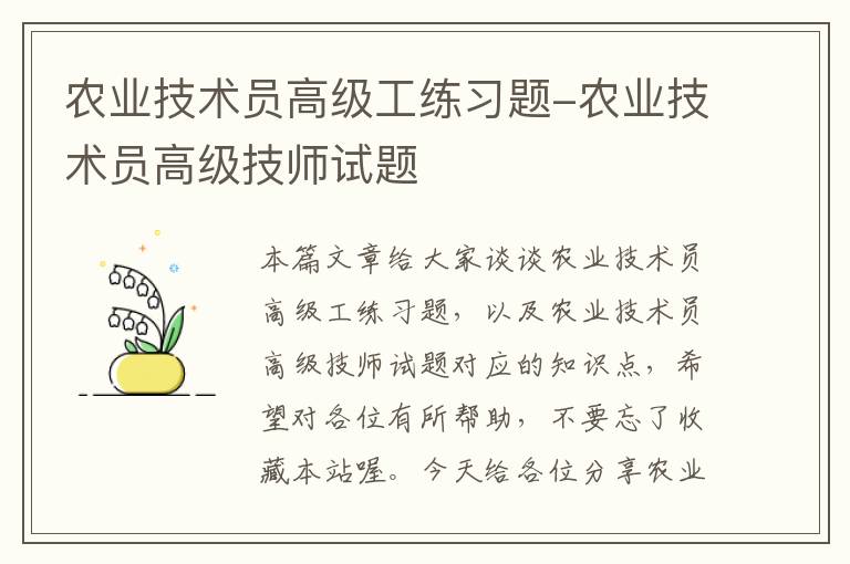 农业技术员高级工练习题-农业技术员高级技师试题