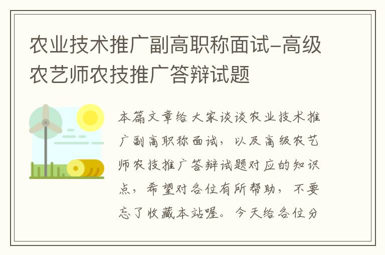 农业技术推广副高职称面试-高级农艺师农技推广答辩试题