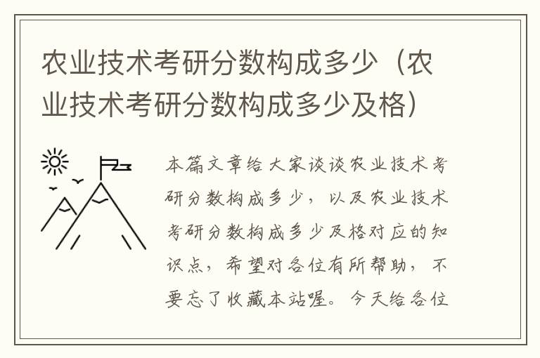 农业技术考研分数构成多少（农业技术考研分数构成多少及格）