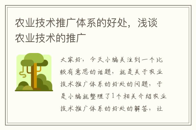 农业技术推广体系的好处，浅谈农业技术的推广