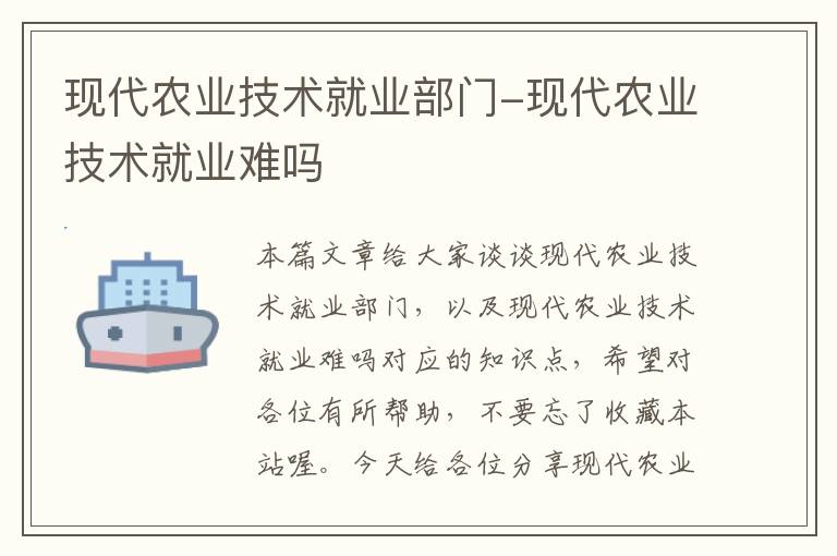 现代农业技术就业部门-现代农业技术就业难吗