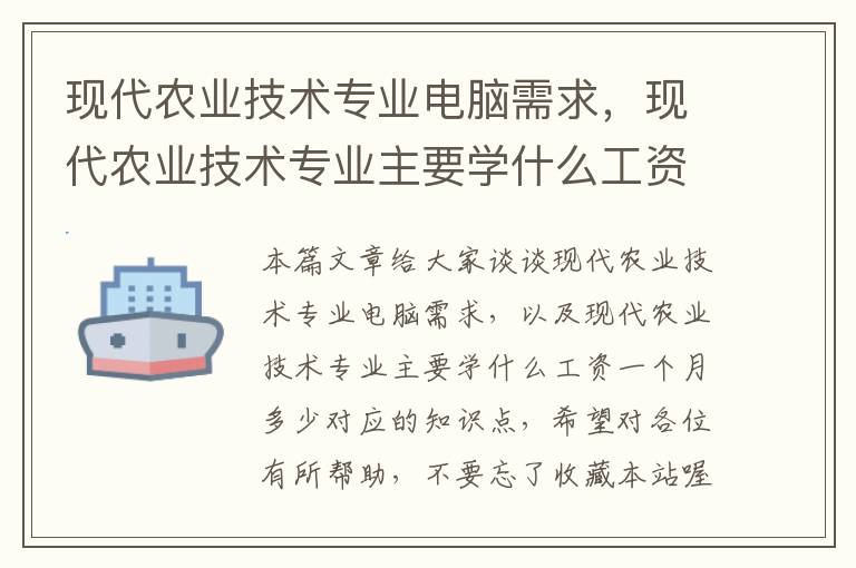 现代农业技术专业电脑需求，现代农业技术专业主要学什么工资一个月多少