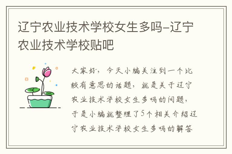 辽宁农业技术学校女生多吗-辽宁农业技术学校贴吧