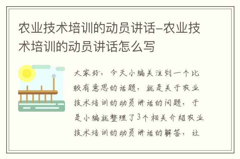 农业技术培训的动员讲话-农业技术培训的动员讲话怎么写