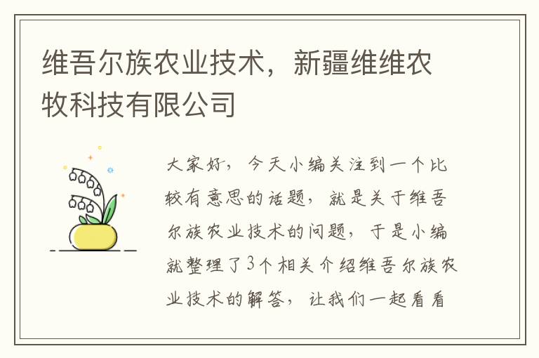 维吾尔族农业技术，新疆维维农牧科技有限公司