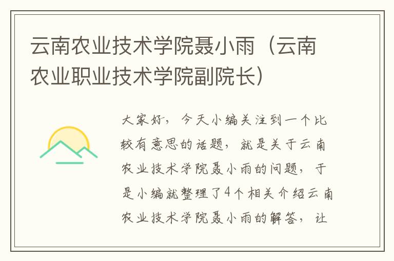 云南农业技术学院聂小雨（云南农业职业技术学院副院长）