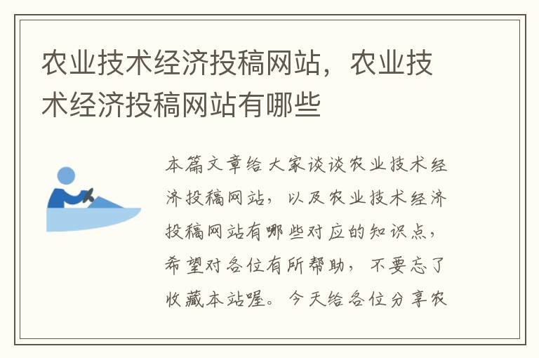 农业技术经济投稿网站，农业技术经济投稿网站有哪些