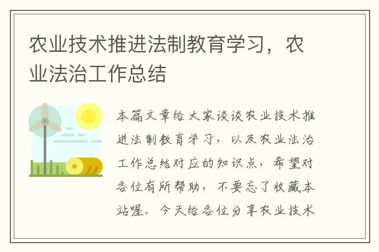 农业技术推进法制教育学习，农业法治工作总结