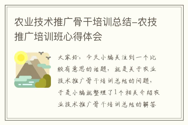 农业技术推广骨干培训总结-农技推广培训班心得体会